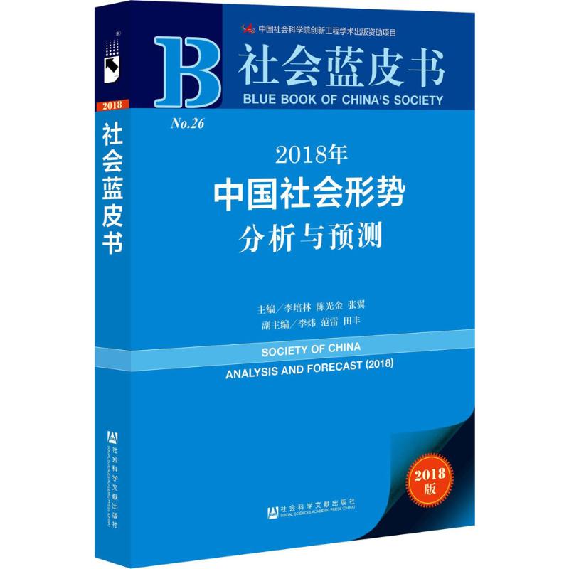 2018年中国社会形势分析与预测