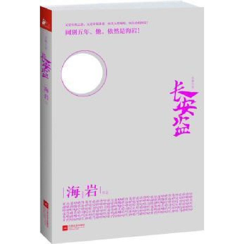 诺森长安盗:长篇小说海岩作品9787539961873江苏文艺出版社高清大图