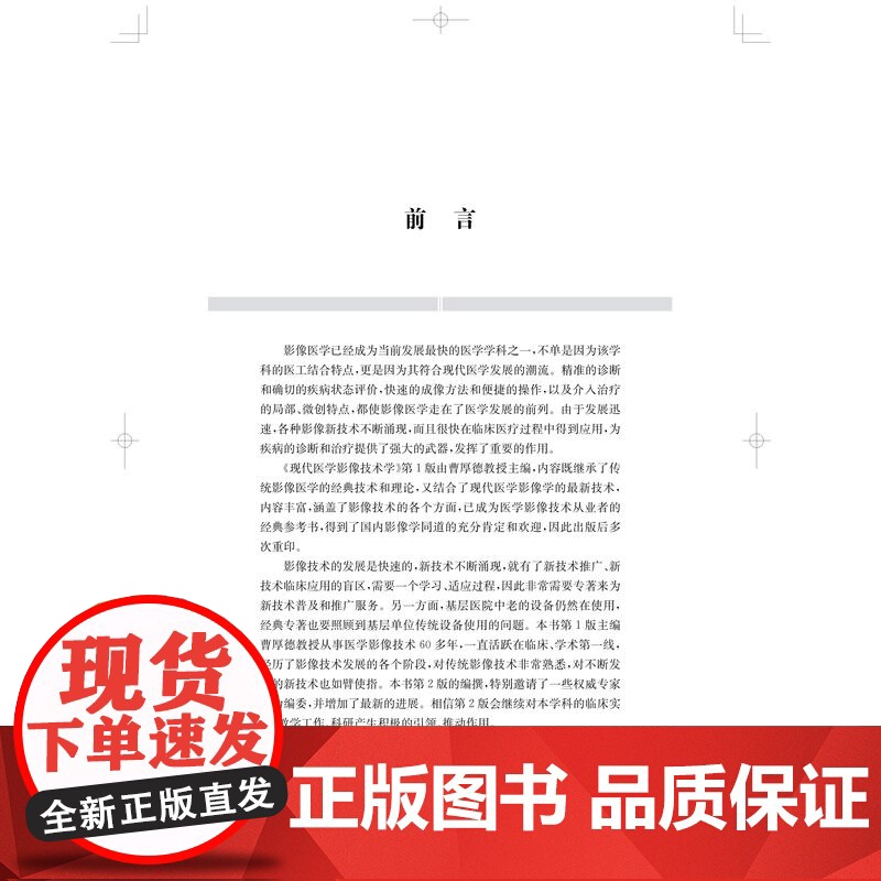 现代医学影像技术学第2版 上海科技出版社继承传统放射技术学要素形成现代影像技术学体系医学物理影像技术诊断学发展史高清大图