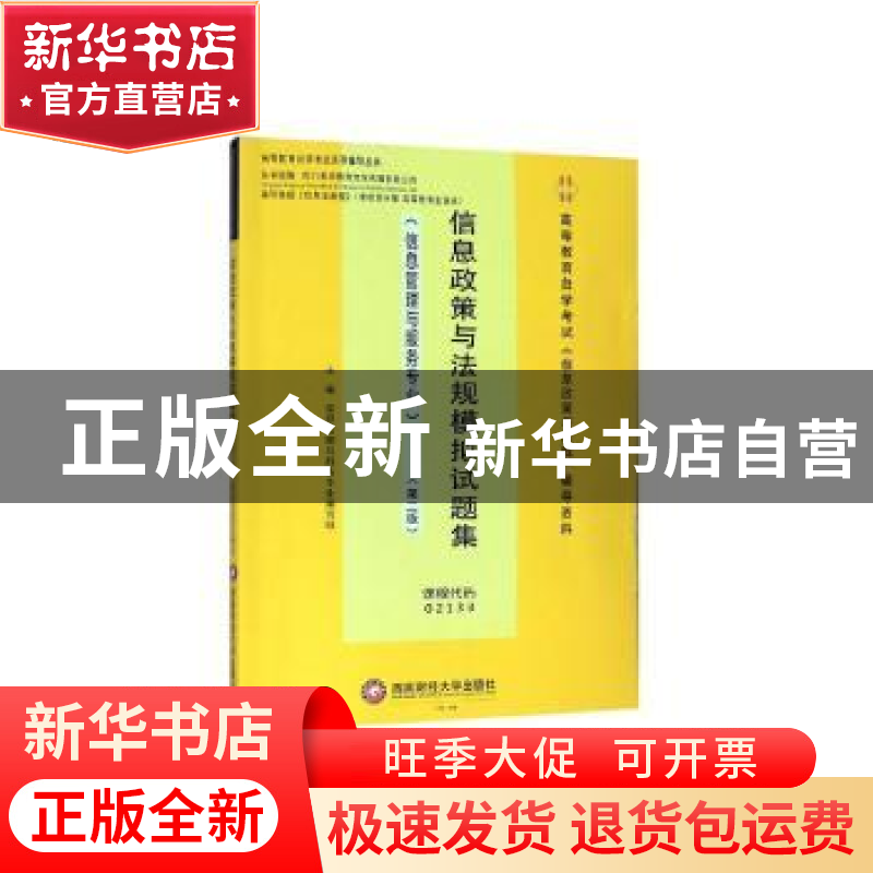 正版 信息政策与法规模拟试题集 信息管理与服务专业编写组 西南