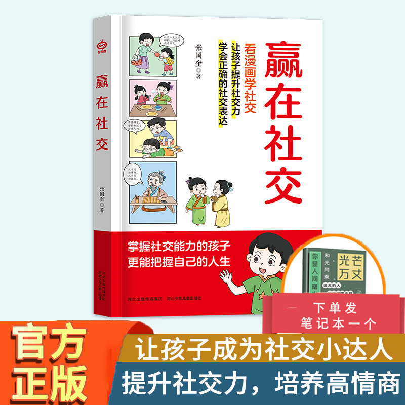 [2册]赢在教养+赢在社交 [正版]赢在社交 抖音 赢在教养赢在自律5-12岁孩子家庭教育漫画书提升孩子情商勇敢大声说出高清大图