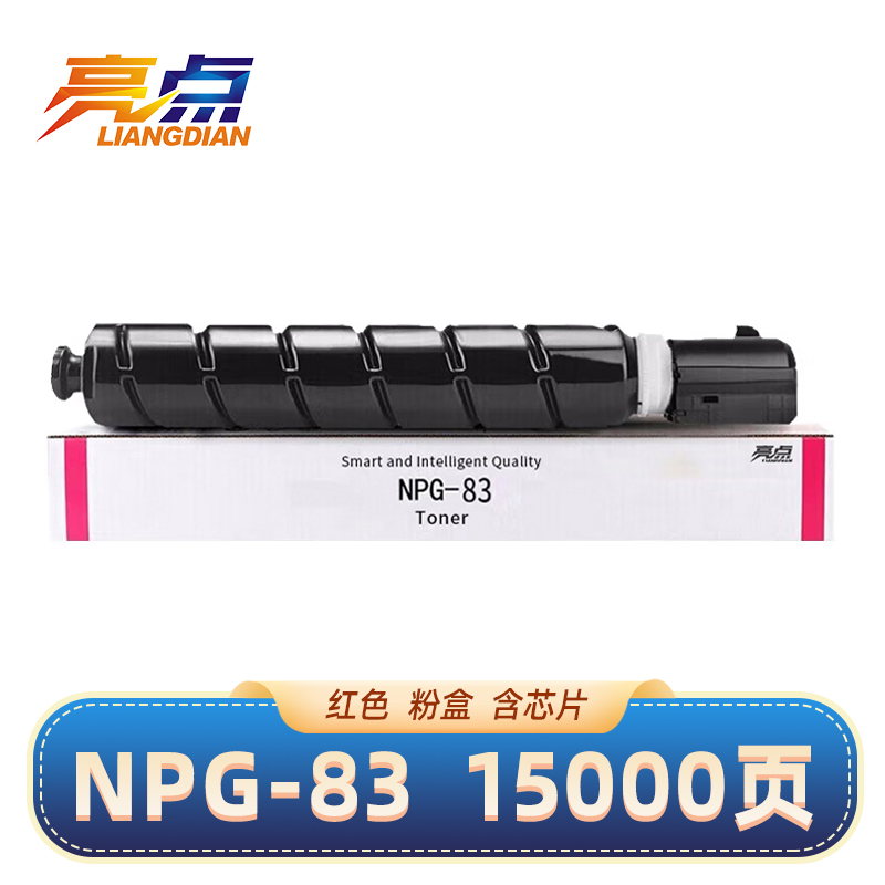 亮点硒鼓NPG-83红支高清大图