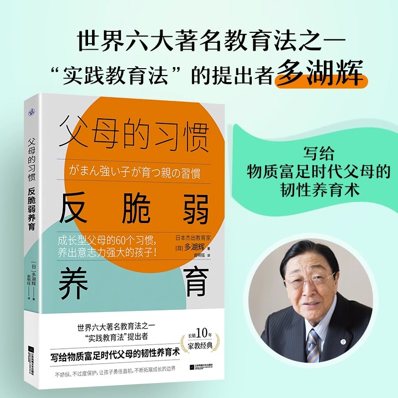 [正版]央视网父母的习惯 反脆弱养育 成长型父母的60个习惯 养出意志力强大的孩子 多湖辉写给父母韧性养育术长销家教经高清大图