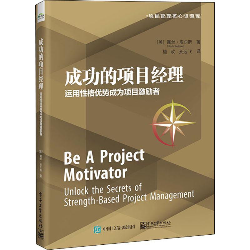 [正版]成功的项目经理 运用性格优势成为项目激励者 (美)露丝·皮尔斯 书籍 9787121432491高清大图