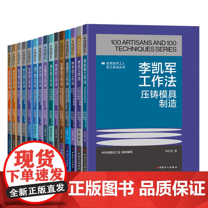 优秀技术工人百工百发丛书机械冶金建材15册 郭明玉、金国平、李兵等工作法 中国工人出版社 职工书屋阅读书籍高清大图