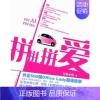 [正版]拼拼拼爱 尼莫小鱼 著作 官场、职场小说 文学 重庆出版社 图书