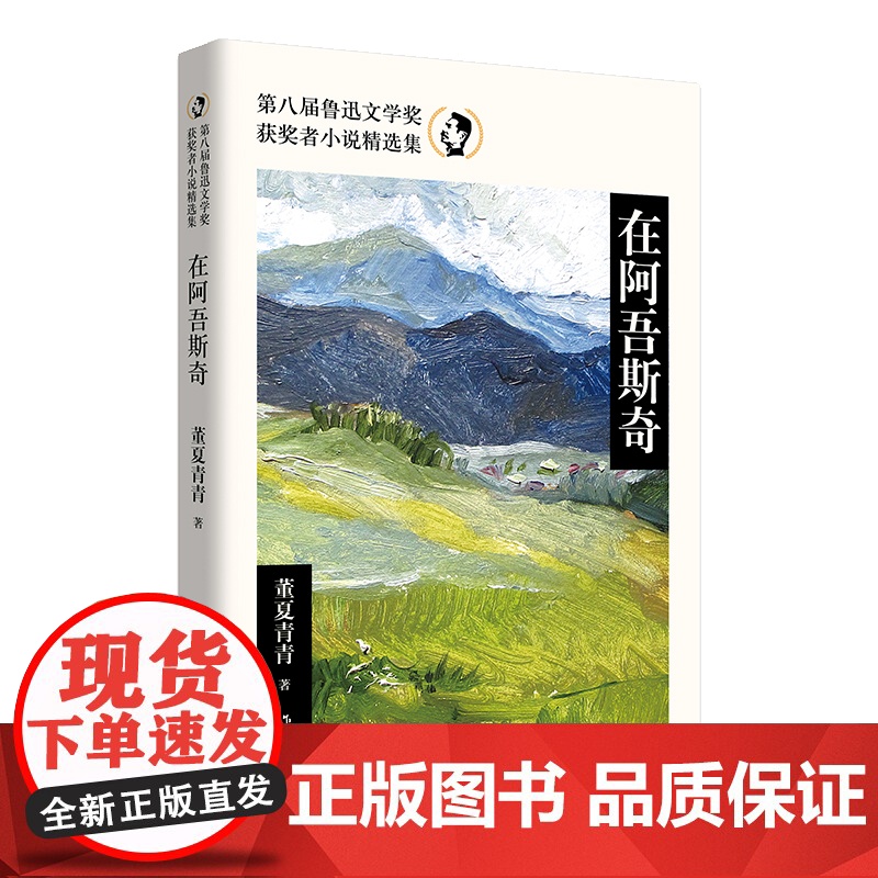 在阿吾斯奇(第八届鲁迅文学奖获奖者小说精选集) 董夏青青 作家出版社 正版书籍高清大图