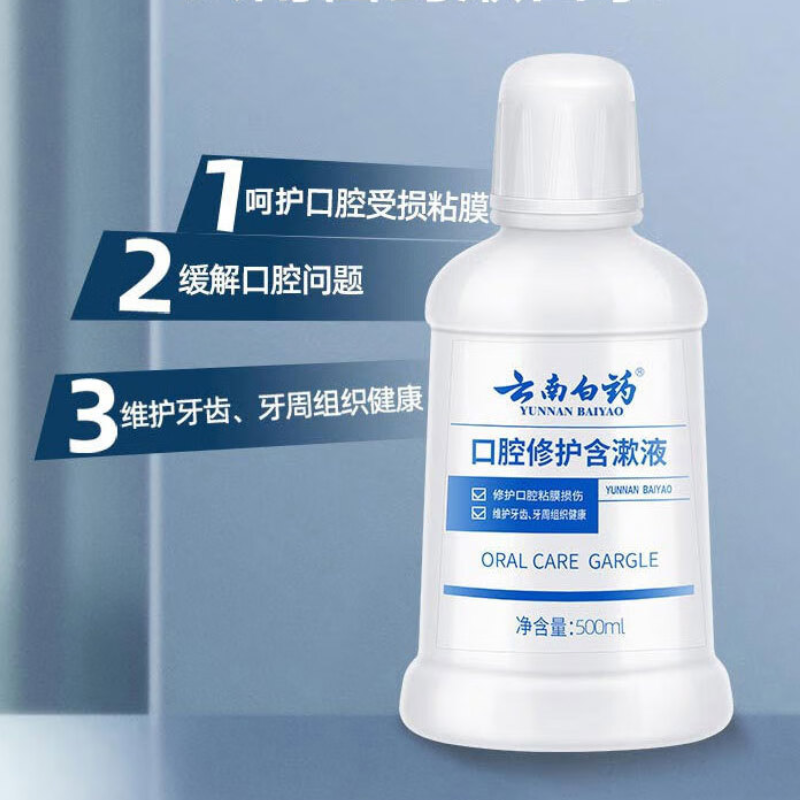 云南白药(YUNNAN BAIYAO) 温和0酒精修护口腔粘膜含漱液便携装漱口水500ml高清大图