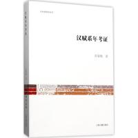 汉赋系年考证 彭春艳 著 文学 文轩网