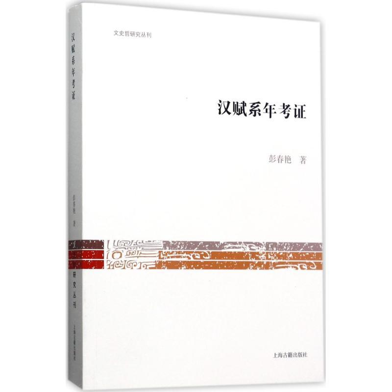 汉赋系年考证 彭春艳 著 文学 文轩网