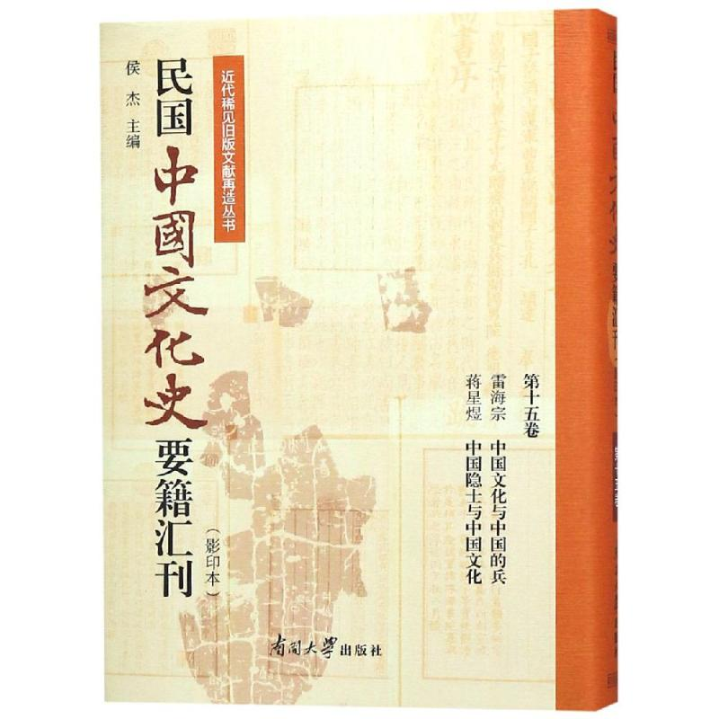【M】民国中国文化史要籍汇刊(第15卷)-9787310057146