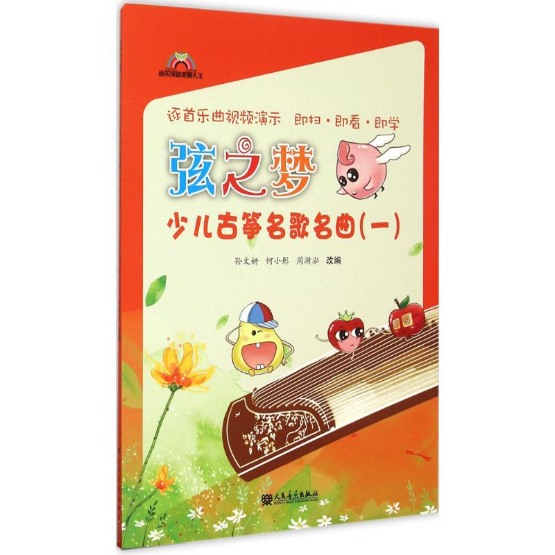 【N】弦之梦少儿古筝名歌名曲-9787103050583