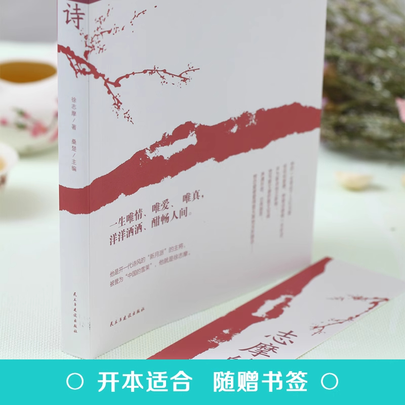 志摩的诗 [正版]志摩的诗 徐志摩诗全集诗集 再别康桥现代当代诗歌随笔徐志摩散文集徐志摩的书诗歌精选集中国现代经典文学唯高清大图