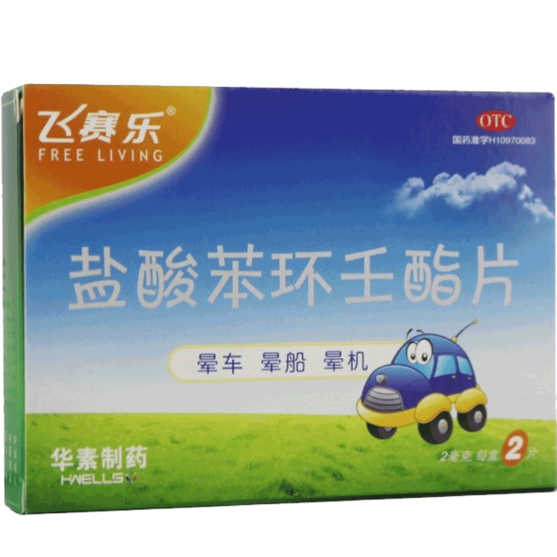 飞赛乐 盐酸苯环壬酯片2mg*2片 预防晕车 晕船 晕机