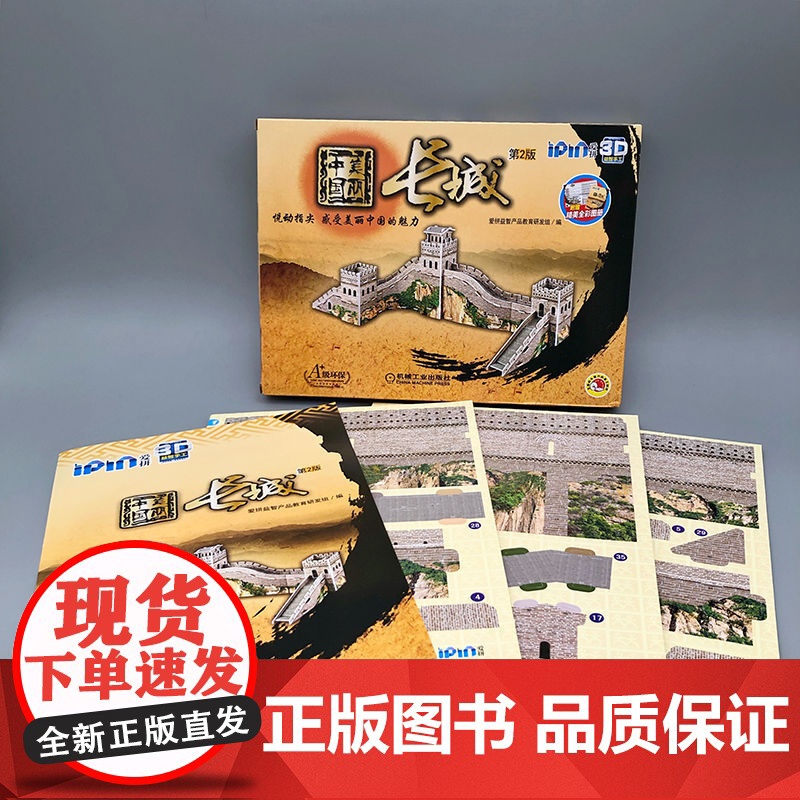 套装 爱拼 3D益智手工 美丽中国套装(长城+故宫) 少儿 拼图书 手工 折页图册 精美明信片 馈赠礼品 机械工业出高清大图