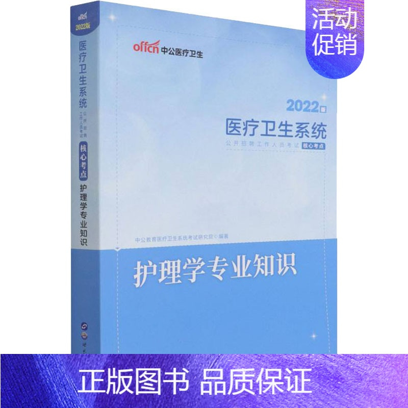 [正版]护理学专业知识 2022版 医疗卫生系统考试研究院 编 医药卫生类职称考试其它生活 书店图书籍