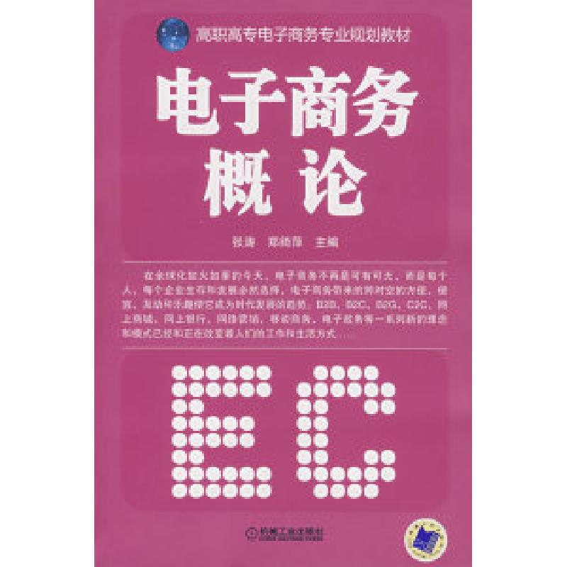 正版新书】电子商务概论张涛 郑绮萍9787111233961