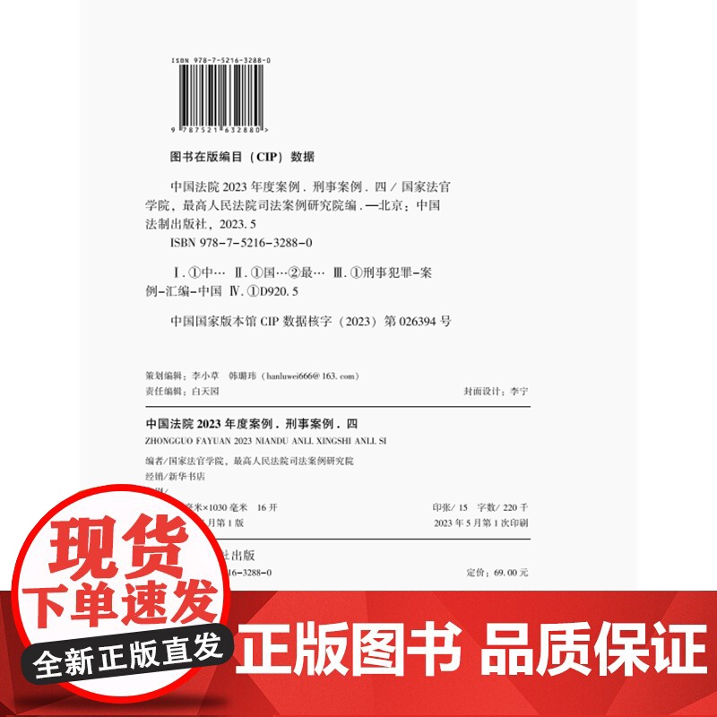 中国法院2023年度案例[22]刑事案例四 中国法制出版社 9787521632880高清大图