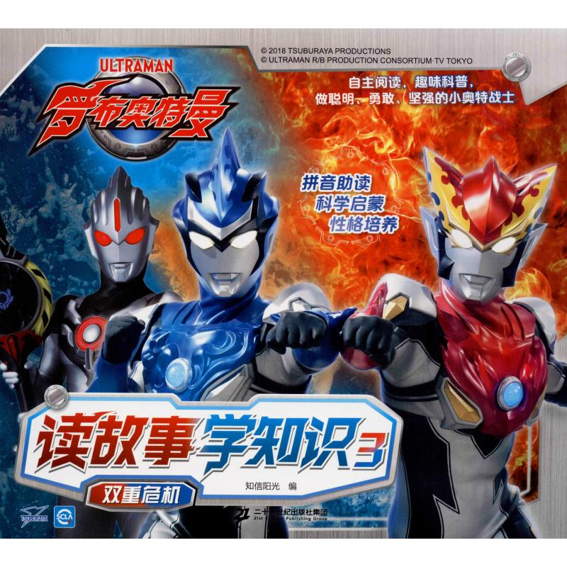 【M】罗布奥特曼 读故事学知识 3 双重危机-9787556843497