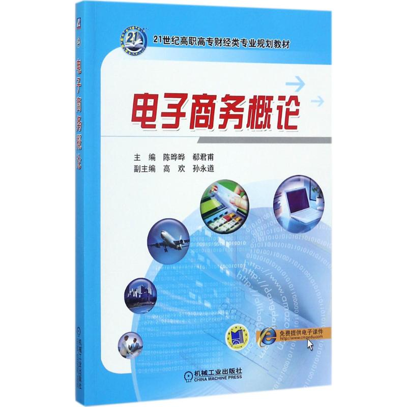 正版新书】电子商务概论陈晔晔9787111579274