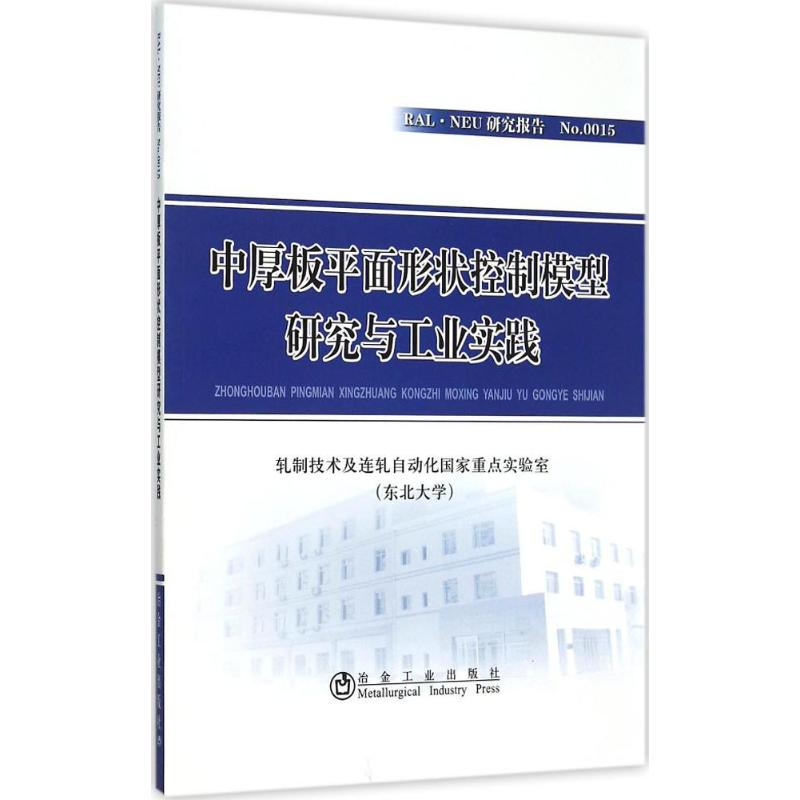 [M]中厚板平面形状控制模型研究与工业实践-9787502470227高清大图