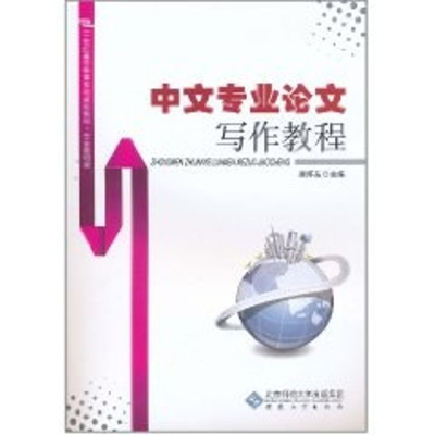 【M】中文专业论文写作教程-9787811108729