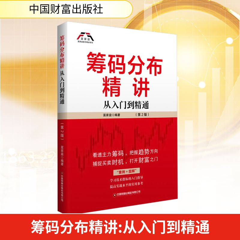 [M]筹码分布精讲 从入门到精通(第2版)-9787504780720高清大图