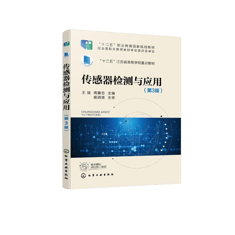 传感器检测与应用(王斌)(第3版)