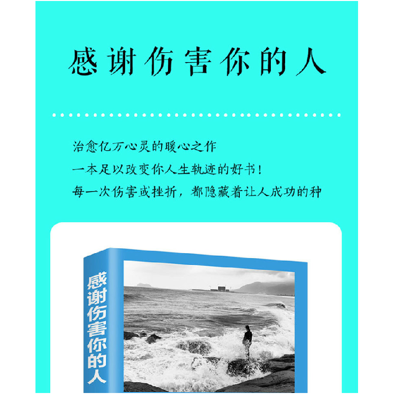 正版新书]感谢伤害你的人思履编9787547257883高清大图