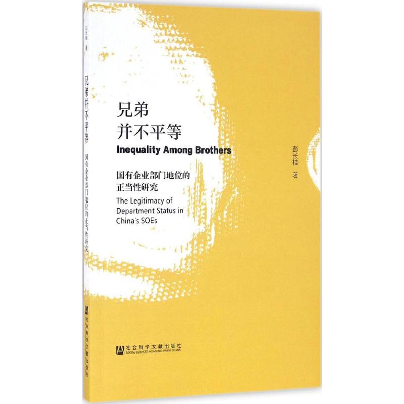 兄弟并不平等:国有企业部门地位的正当性研究高清大图