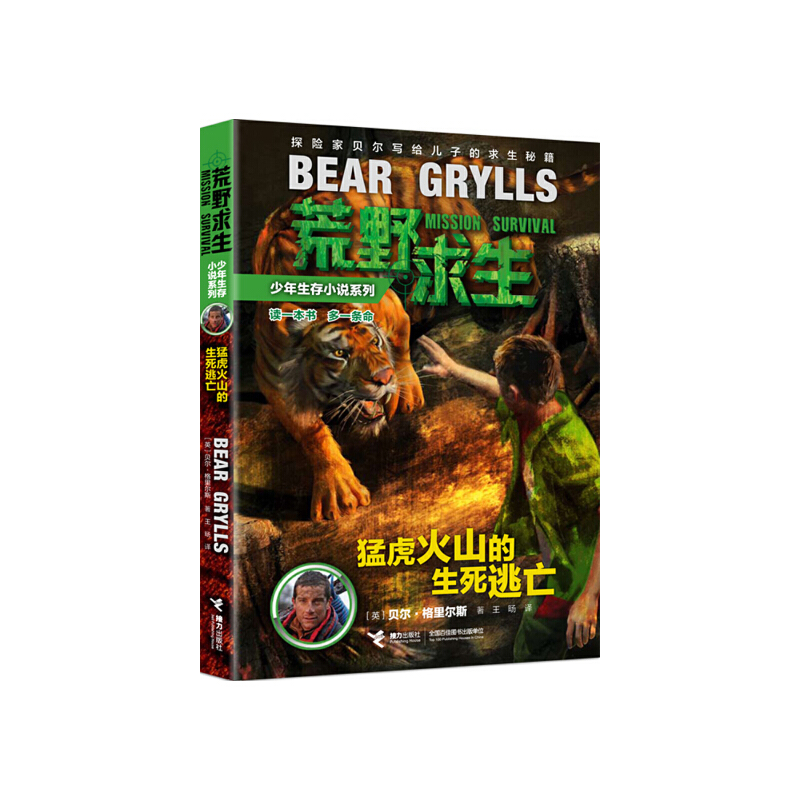 正版新书]猛虎火山的生死逃亡/荒野求生少年生存小说系列(英)贝高清大图