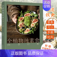 全植物纯素食四季疗愈 [正版]全植物纯素食四季疗愈 健康饮食生活方式 营养创意蔬菜沙拉面条饮品食谱书籍好好吃菜蔬菜料理基
