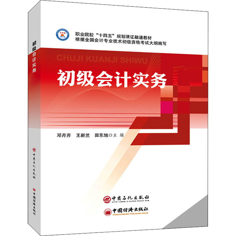 [M]初级会计实务-9787511463616高清大图