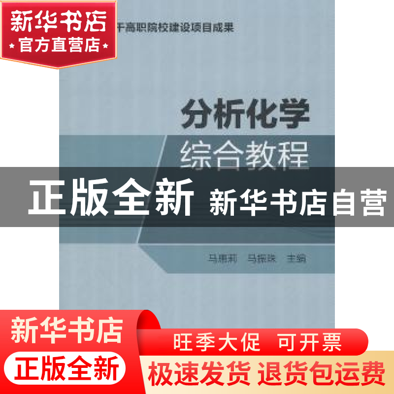 正版 分析化学综合教程 马惠莉,马振珠主编 化学工业出版社高清大图