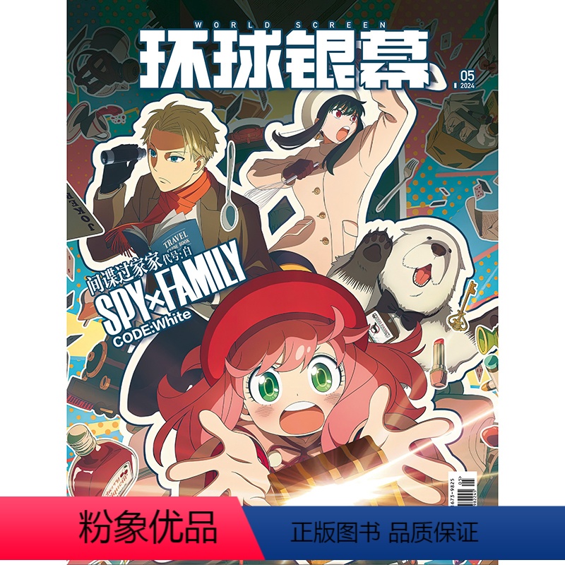[正版]环球银幕杂志2024年5期 内页 王一博维和防暴队 4P 封面:间谍过家家 SPY×FAMILY 随刊附赠折叠
