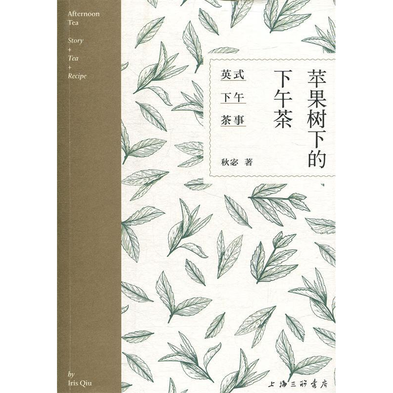 正版新书]苹果树下的下午茶:英国下午茶事秋宓9787542665119高清大图