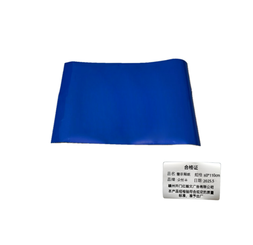 众恒丰 警示贴纸 60*110cm/张高清大图