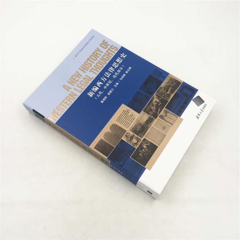 [正版] 新编西方法律思想史 古代中世纪近代部分 研究成果 内容丰富 阐述清晰 分析深入 法学本科研究生