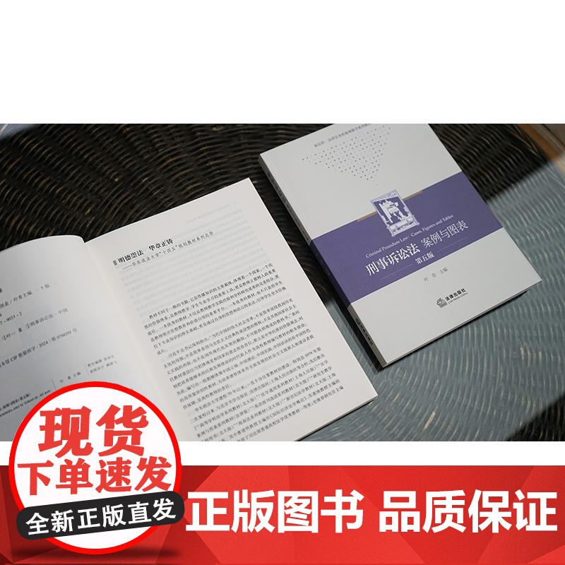 刑事诉讼法:案例与图表(第五版) 叶青主编 法律出版社高清大图