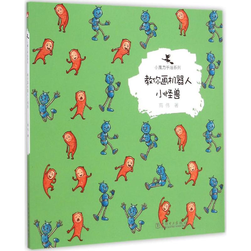 【M】教你画机器人小怪兽-9787512369115