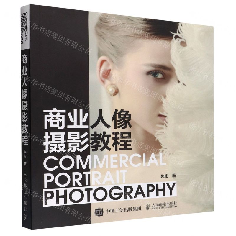 【N】商业人像摄影教程-9787115590206