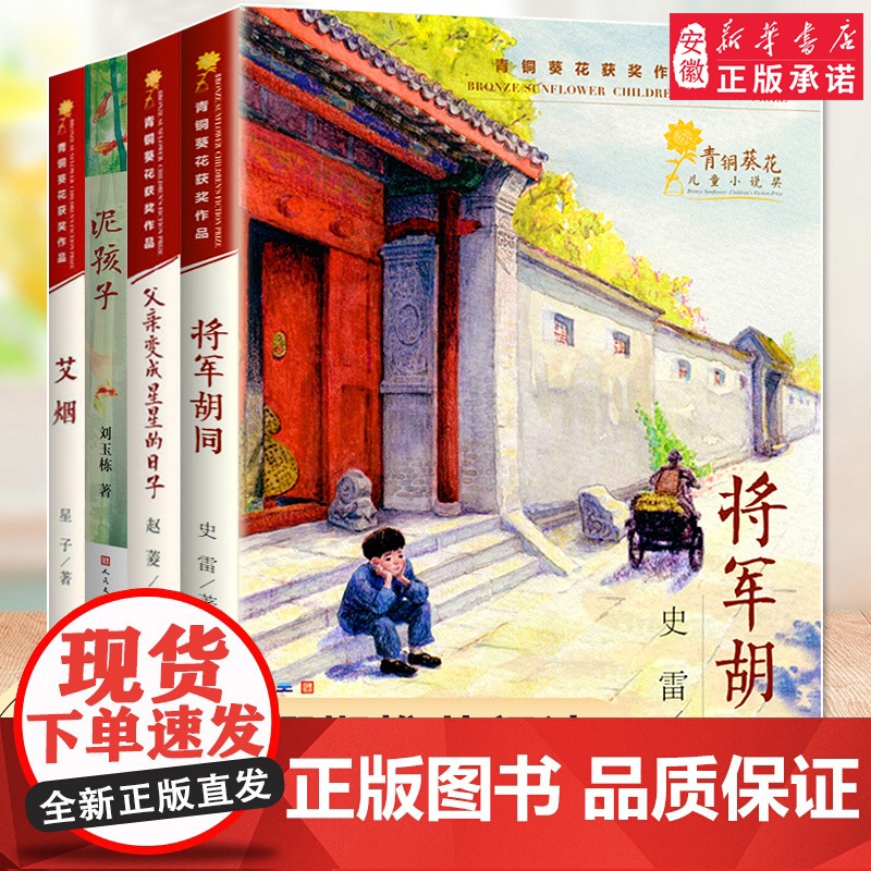青铜葵花获奖作品全套4册 将军胡同父亲变成星星的日子泥孩子 三四五六年级小学生课外阅读书籍8-10周岁读物暑假寒假经典书高清大图