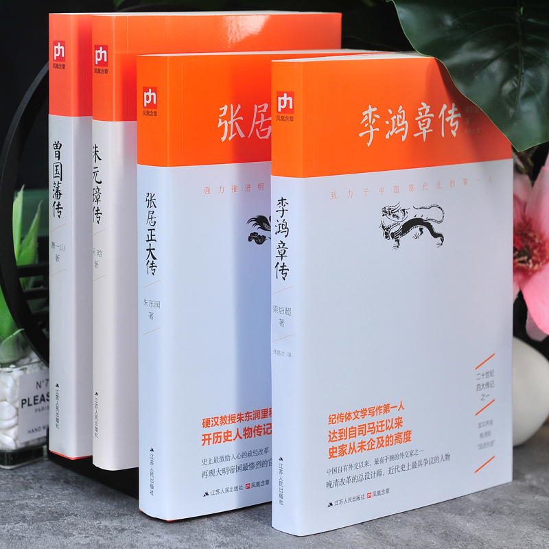 [正版]二十世纪四大传记:李鸿章传(梁启超著)+曾国藩传(萧一山著)+张居正大传(朱东润著)+朱元璋传(吴晗著)高清大图