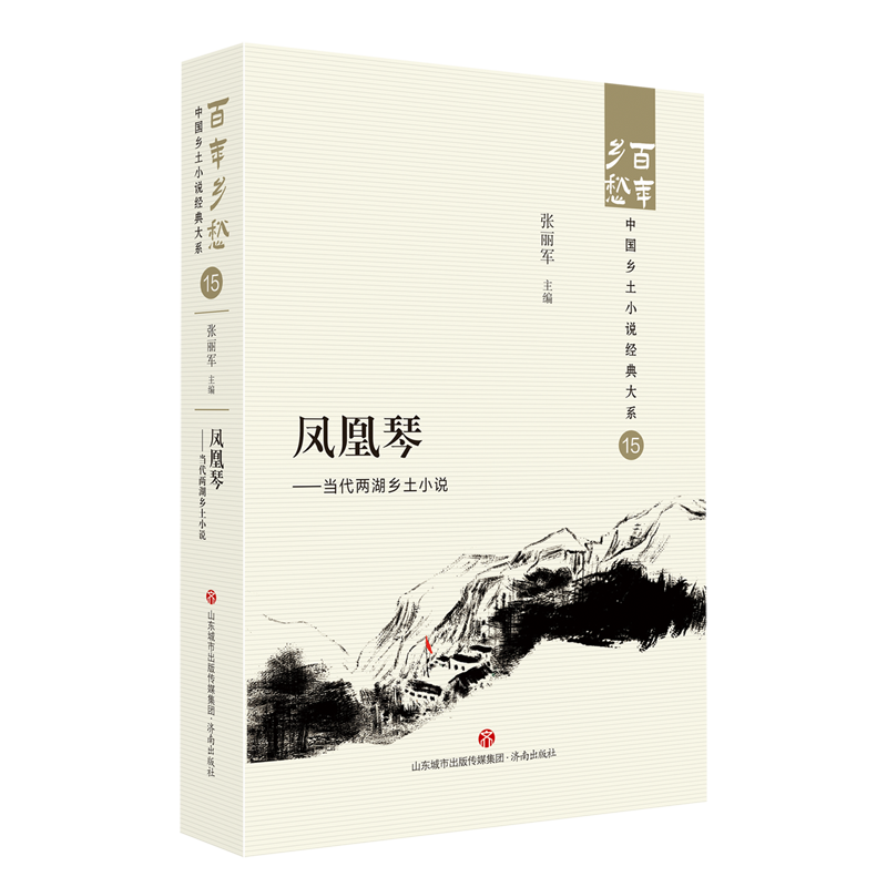 [正版]凤凰琴:当代两湖乡土小说 济南出版社 9787548857297高清大图
