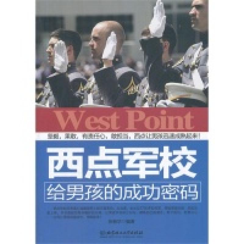 正版新书]西点军校给男孩的成功密码张振华9787564061005高清大图