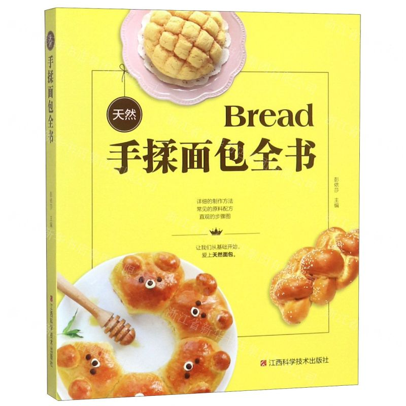 [N]天然手揉面包全书-9787539066219高清大图