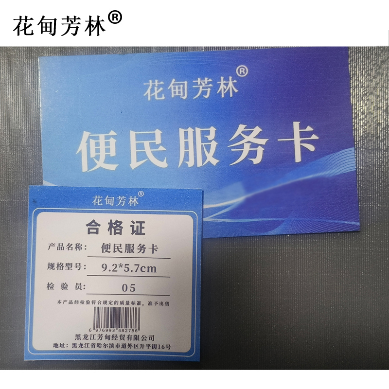 花甸芳林 便民服务卡 9.2*5.7cm 张高清大图