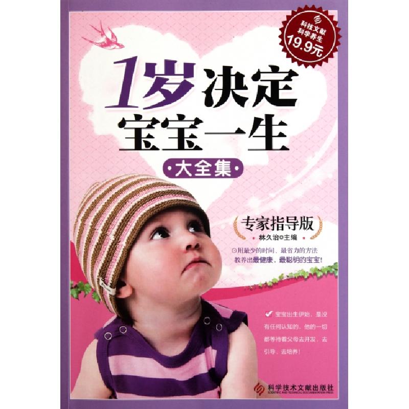 正版新书】1岁决定宝宝一生大全集(专家指导版)林久治97875023709