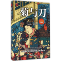 菊与刀(全新插图普及本)