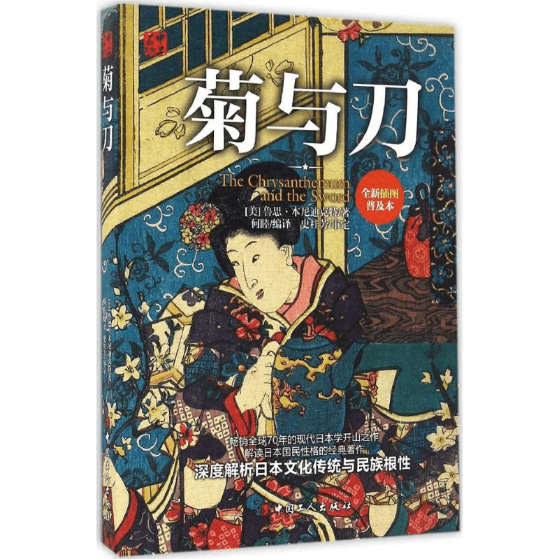 [M]菊与刀-9787500865346图片